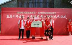 重启千年古窑《吉叶长青》烧制点火仪式举行