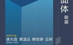 黄凌云 | 艺术的多极对话·四面体联展的再思考