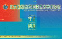 守正·创新——北京国际当代珐琅艺术学术论坛成功举办