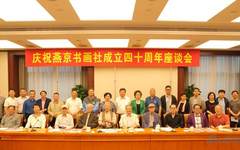燕京书画社举办成立四十周年座谈会