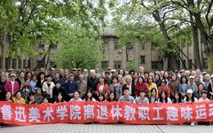 鲁迅美术学院举办2019年离退休教职工趣味运动会