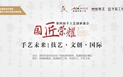 直击国匠荣耀第四届手工艺创新盛会 触摸手艺未来
