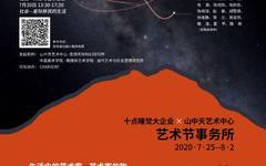2020科幻论坛将开启：30位专家相约 共同探讨艺术与科幻