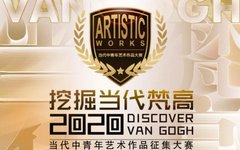 2020“挖掘当代梵高”当代中青年艺术作品征集大赛正式启动