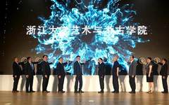 重磅！浙江大学艺术与考古学院成立！