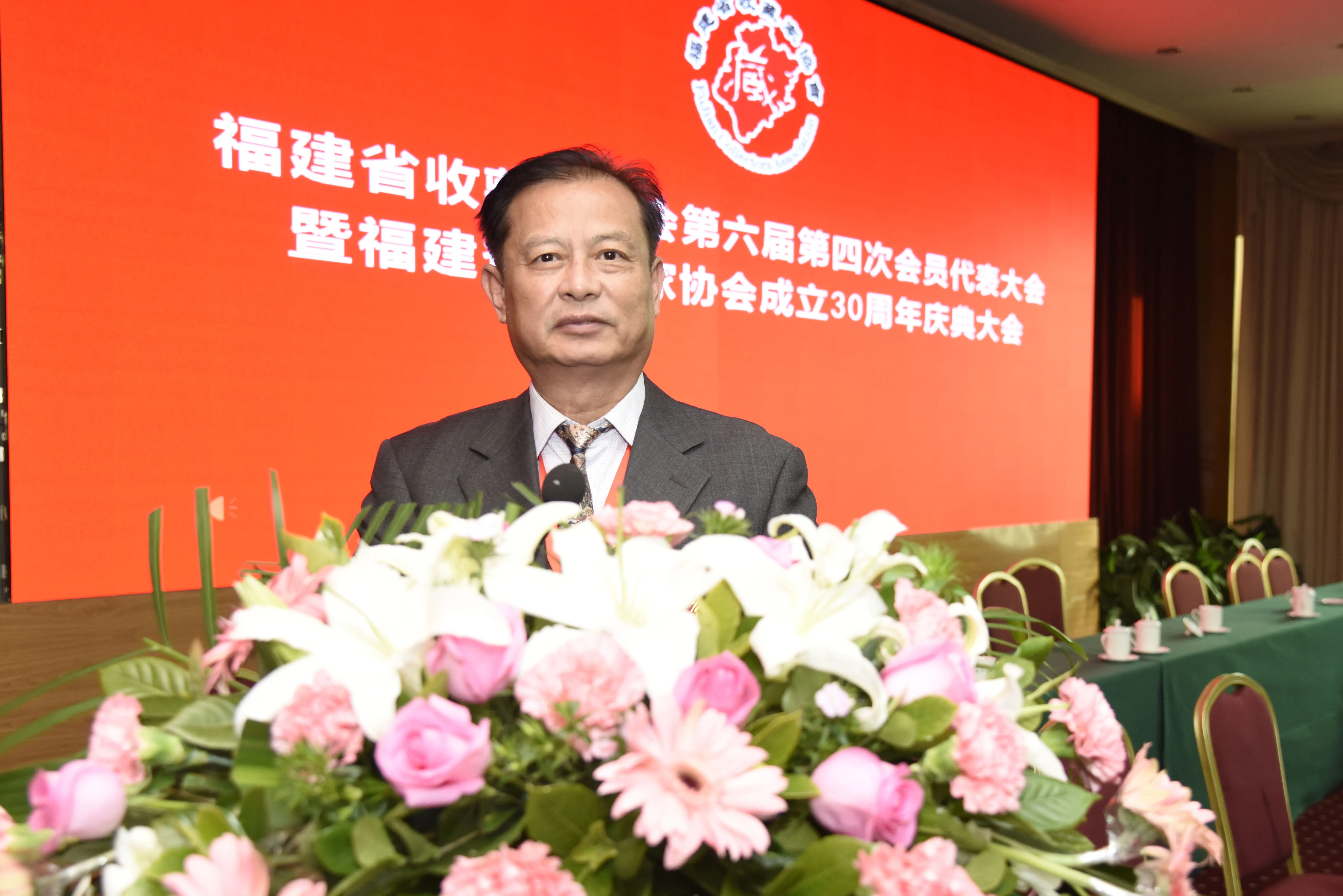 福建省收藏家协会第六届四次会员代表大会暨福建省收藏家协会成立三十周年庆典大会在福州隆重举行