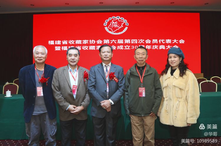 福建省收藏家协会第六届四次会员代表大会暨福建省收藏家协会成立三十周年庆典大会在福州隆重举行