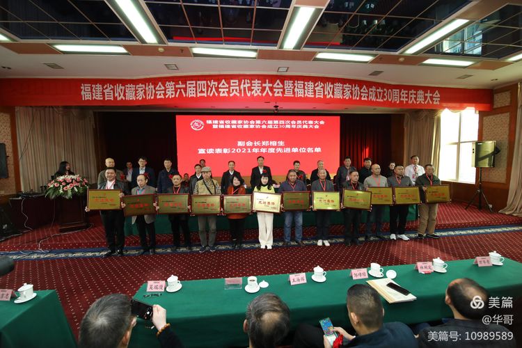 福建省收藏家协会第六届四次会员代表大会暨福建省收藏家协会成立三十周年庆典大会在福州隆重举行