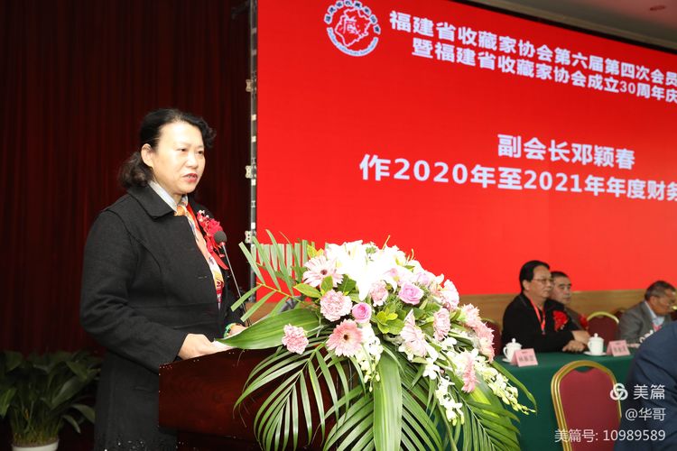 福建省收藏家协会第六届四次会员代表大会暨福建省收藏家协会成立三十周年庆典大会在福州隆重举行