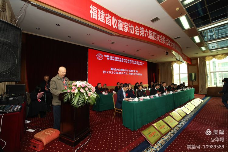 福建省收藏家协会第六届四次会员代表大会暨福建省收藏家协会成立三十周年庆典大会在福州隆重举行