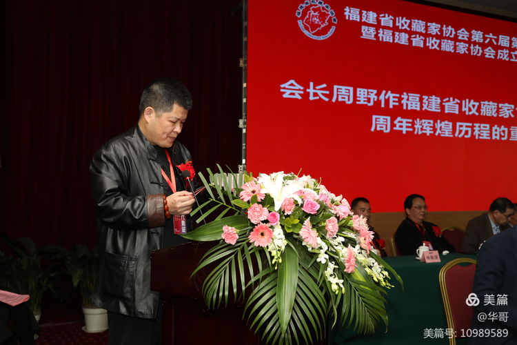 福建省收藏家协会第六届四次会员代表大会暨福建省收藏家协会成立三十周年庆典大会在福州隆重举行