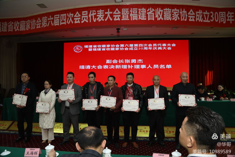 福建省收藏家协会第六届四次会员代表大会暨福建省收藏家协会成立三十周年庆典大会在福州隆重举行
