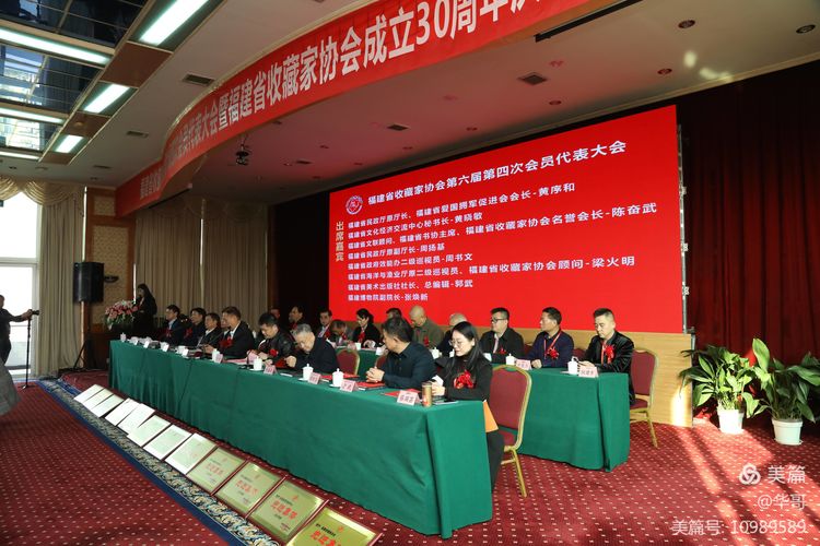 福建省收藏家协会第六届四次会员代表大会暨福建省收藏家协会成立三十周年庆典大会在福州隆重举行