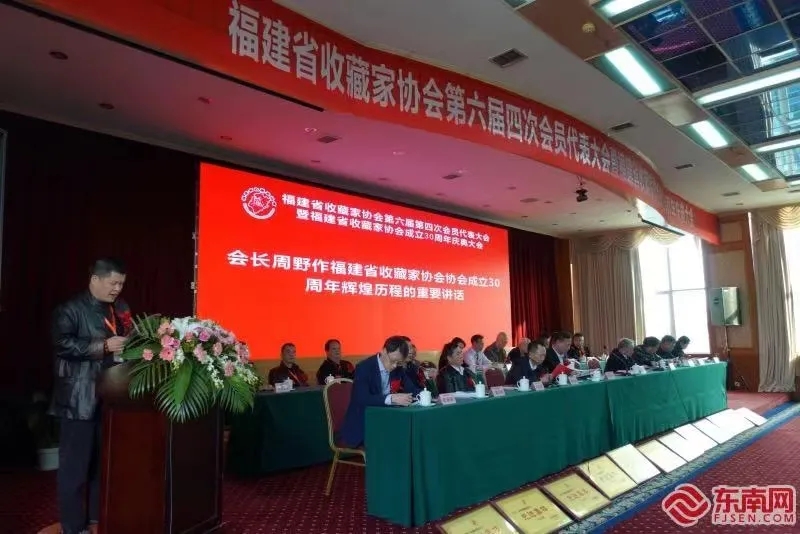 福建省收藏家协会第六届四次会员代表大会暨福建省收藏家协会成立三十周年庆典大会在福州隆重举行