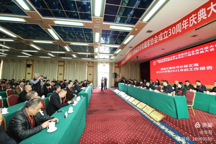 福建省收藏家协会第六届四次会员代表大会暨福建省收藏家协会成立三十周年庆典大会在福州隆重举行