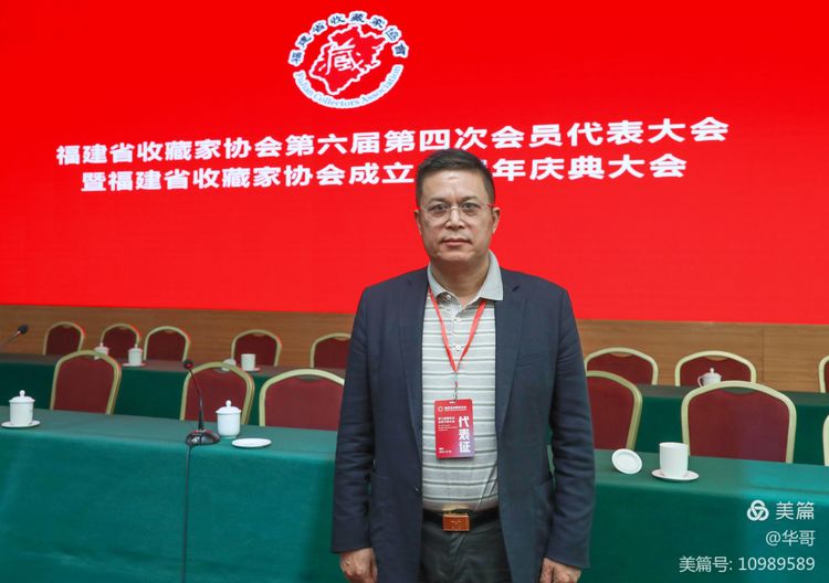 福建省收藏家协会第六届四次会员代表大会暨福建省收藏家协会成立三十周年庆典大会在福州隆重举行