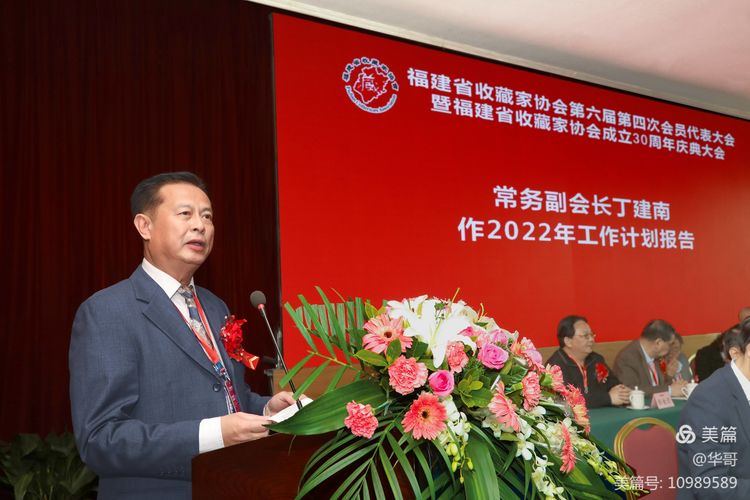 福建省收藏家协会第六届四次会员代表大会暨福建省收藏家协会成立三十周年庆典大会在福州隆重举行