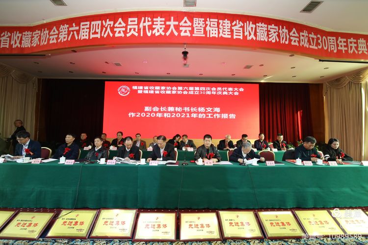 福建省收藏家协会第六届四次会员代表大会暨福建省收藏家协会成立三十周年庆典大会在福州隆重举行