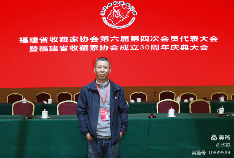 福建省收藏家协会第六届四次会员代表大会暨福建省收藏家协会成立三十周年庆典大会在福州隆重举行