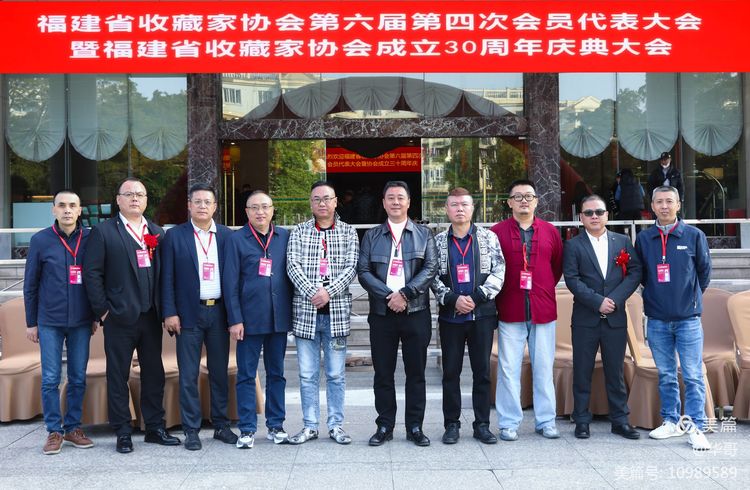 福建省收藏家协会第六届四次会员代表大会暨福建省收藏家协会成立三十周年庆典大会在福州隆重举行