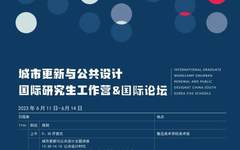 中韩五校“城市更新与公共设计国际研究生工作营&国际论坛”系列活动成功举办