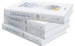 《中国金银币标准目录》的三大惊世突破