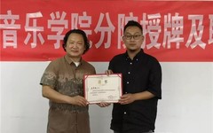 著名艺术家王华明挂职北京音乐学院副院长，受聘北京电影艺术学院名誉院长，双系客座教授