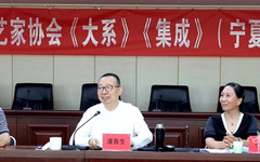 宁夏召开《中国民间文学大系》《中国民间工艺集成》工作推进会