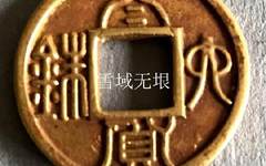 南朝铸太货六铢与其不该发生的故事