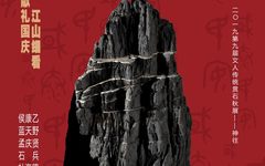 “心随万象”第九届文人传统赏石秋展