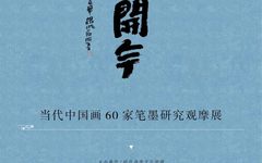 龙万和︱借古开今——当代中国画60家笔墨研究观摩展