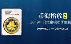 赵涌在线《2019现代金银币季度精品专场(二)》开拍