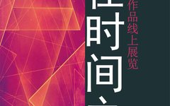 线上佑品 | 活在时间之中——当代艺术作品线上展览 Vol.13：吴亚驰