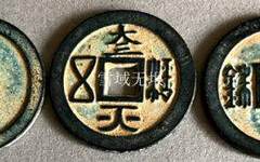 南北朝时期铸币：三枚出谱奇品
