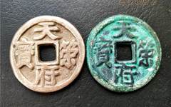对钱经典 十对历代银钱和铜钱的对比