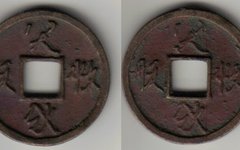 契丹小字天禄通宝合背折十铜钱赏析兼谈契丹文年号
