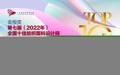 美院染服系​贾京生教授应邀出席“金梭奖”第七届全国十佳纺织面料设计师评审会