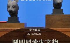 中国流失文物回家那些激动人心的瞬间
