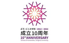 陈楠教授团队承担清华大学人文学院成立10周年院庆标志设计