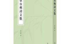 章汝奭、白谦慎新书签售发布会将于9月11日举行