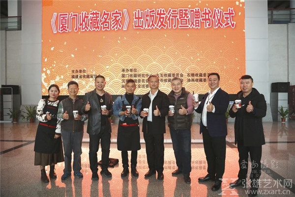 《厦门收藏名家》新书发布暨赠书仪式