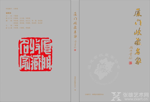 《厦门收藏名家》新书发布暨赠书仪式