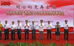 省政协书画院赴厦门举办“同心向党再出发——庆祝中国共产党成立100周年”主题书画笔会