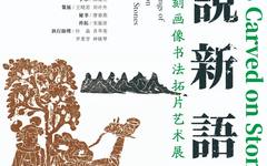 石说新语——中国古代石刻画像书法拓片艺术展