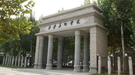 西安美术学院