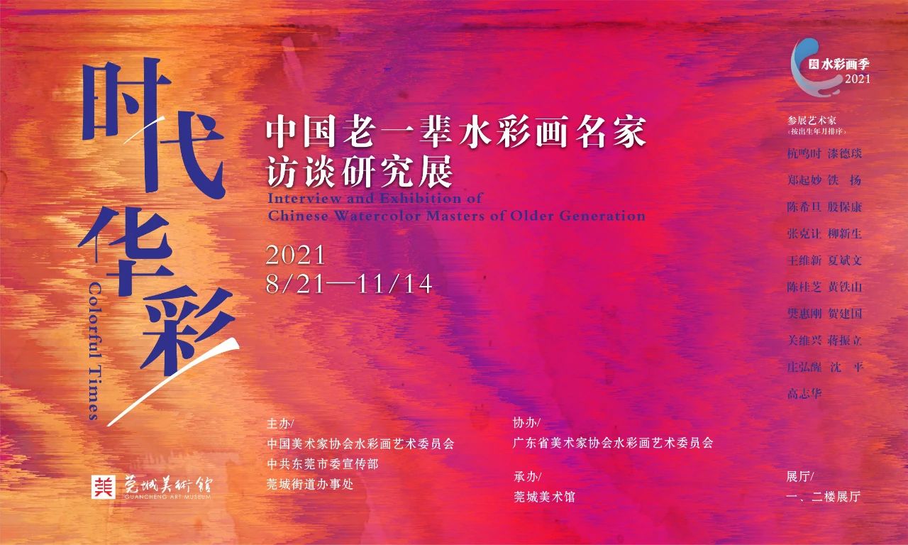 时代华彩——中国老一辈水彩画名家访谈研究展