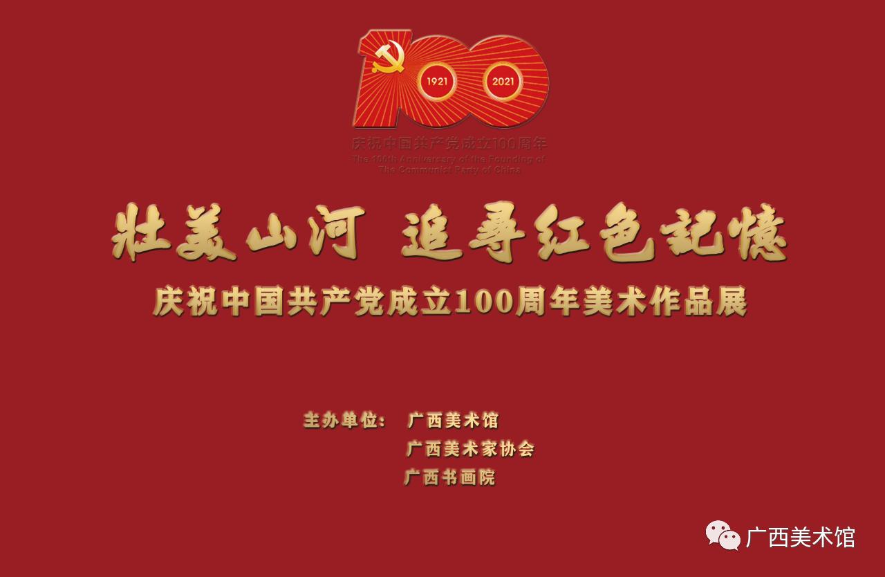 壮美山河 追寻红色记忆——庆祝中国共产党成立100周年美术作品展海报