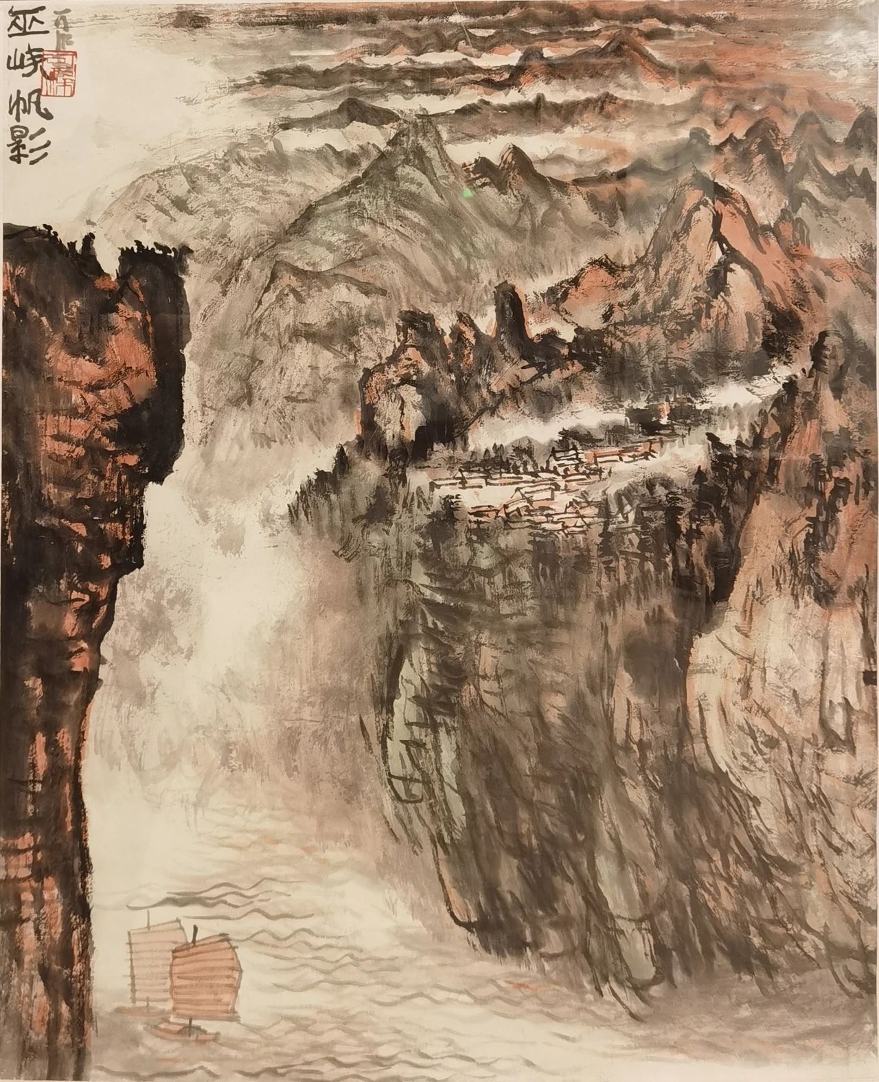 巫峡帆影 李可染 中国画