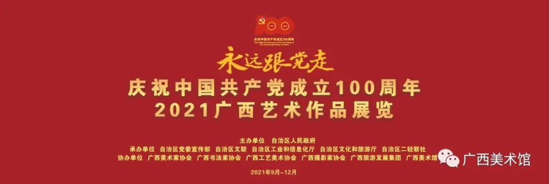 2021广西艺术作品展览开展仪式
