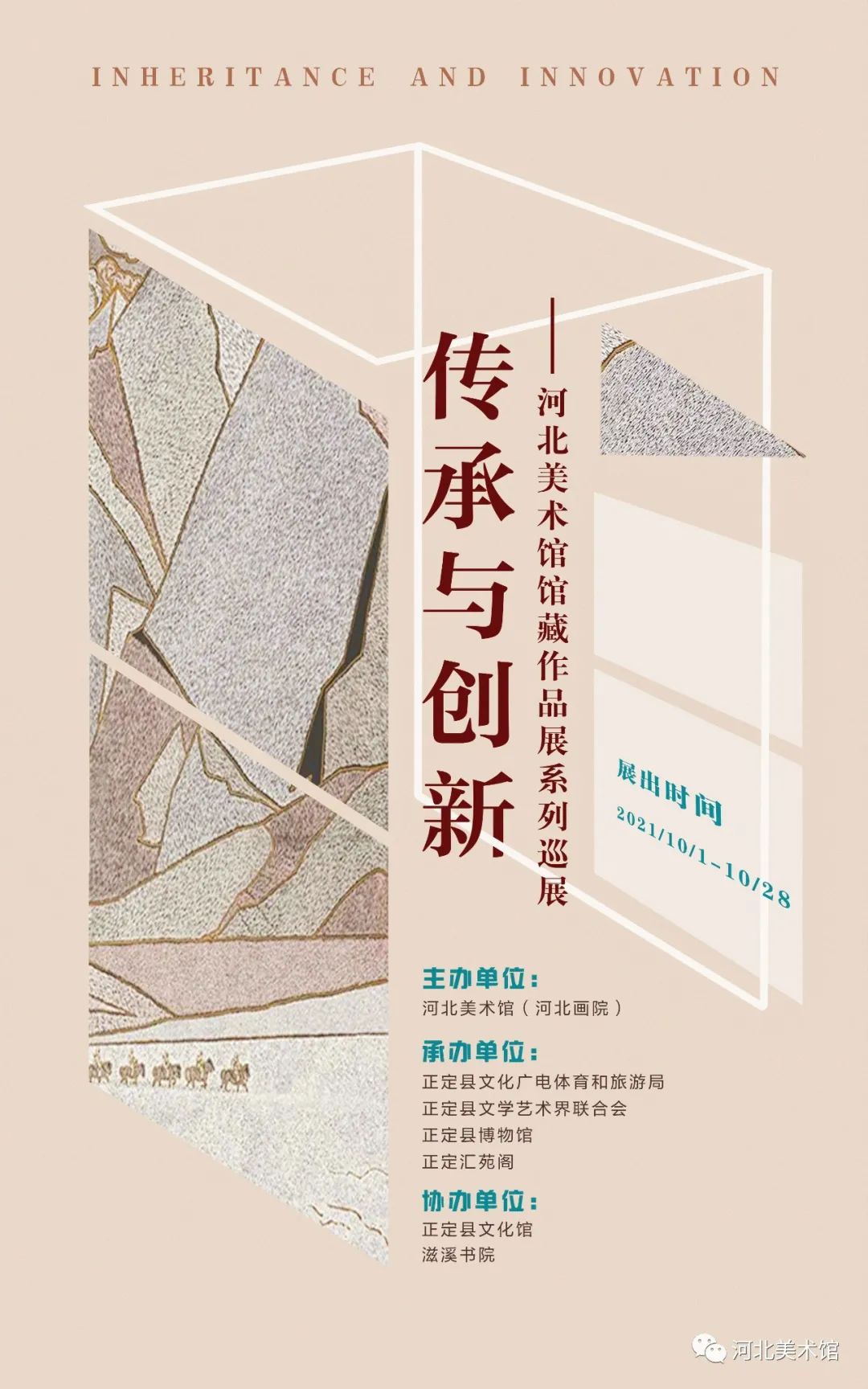 传承与创新——河北美术馆馆藏作品展系列巡展